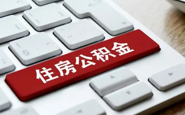 公积金申领表-秦皇岛公积金代办平台